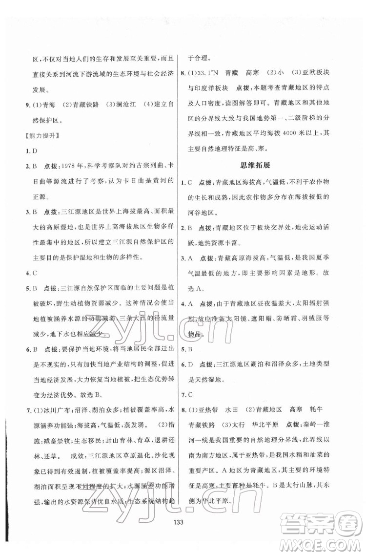 吉林教育出版社2022三維數(shù)字課堂八年級(jí)地理下冊(cè)人教版答案