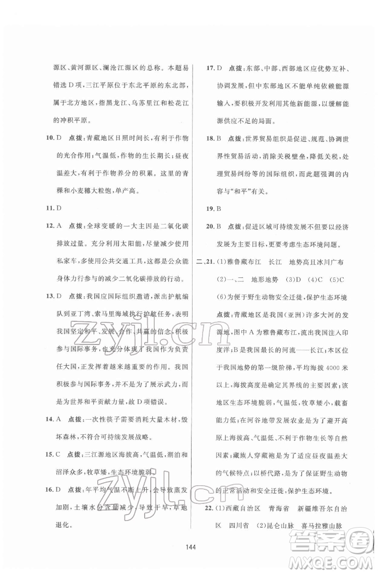 吉林教育出版社2022三維數(shù)字課堂八年級(jí)地理下冊(cè)人教版答案