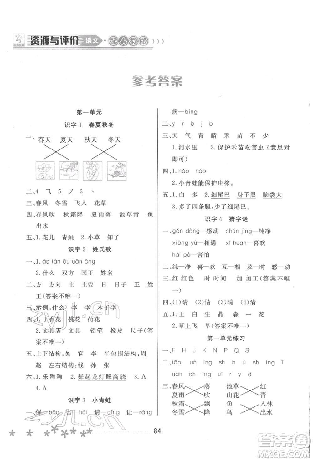 黑龍江教育出版社2022資源與評(píng)價(jià)一年級(jí)下冊(cè)語(yǔ)文人教版大慶專版參考答案