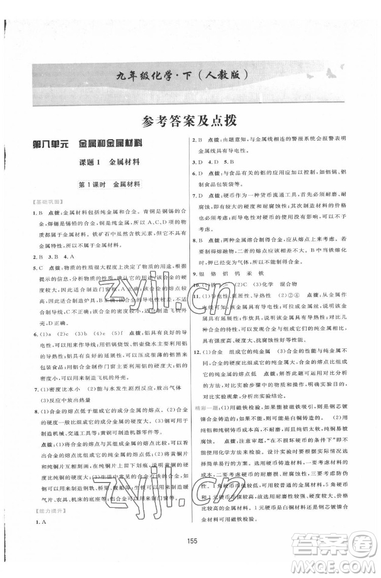 吉林教育出版社2022三維數(shù)字課堂九年級(jí)化學(xué)下冊(cè)人教版答案