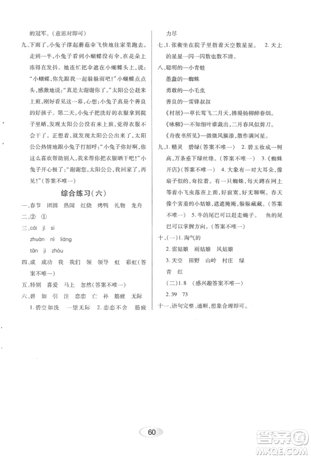 黑龍江教育出版社2022資源與評(píng)價(jià)二年級(jí)下冊(cè)語(yǔ)文人教版參考答案