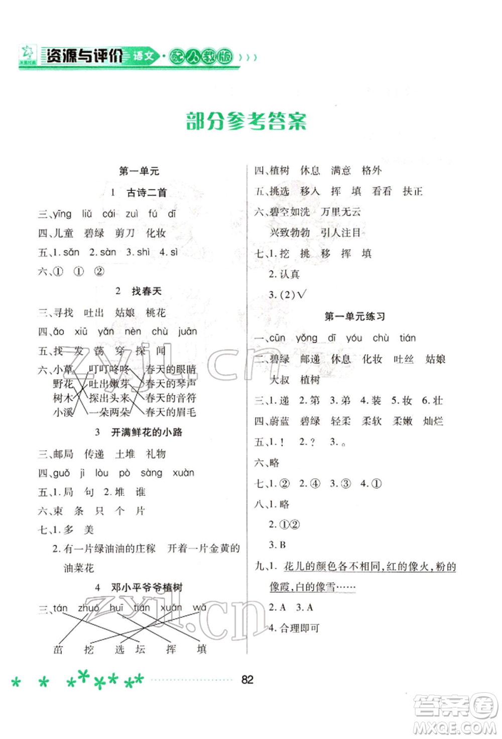 黑龍江教育出版社2022資源與評(píng)價(jià)二年級(jí)下冊(cè)語文人教版大慶專版參考答案