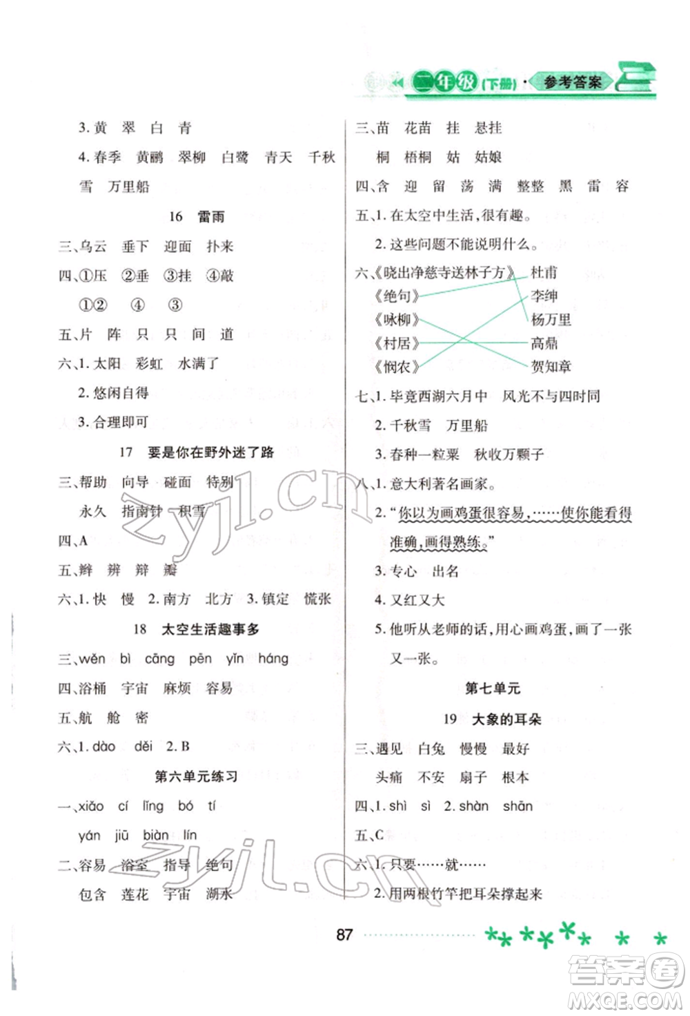 黑龍江教育出版社2022資源與評(píng)價(jià)二年級(jí)下冊(cè)語文人教版大慶專版參考答案