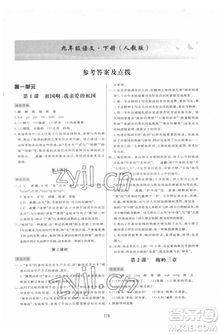 吉林教育出版社2022三維數(shù)字課堂九年級語文下冊人教版答案