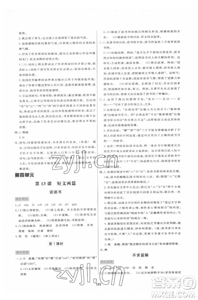 吉林教育出版社2022三維數(shù)字課堂九年級語文下冊人教版答案