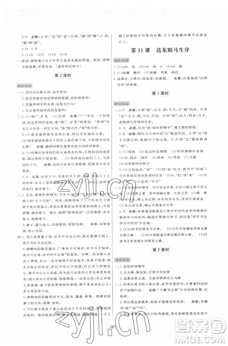 吉林教育出版社2022三維數(shù)字課堂九年級語文下冊人教版答案