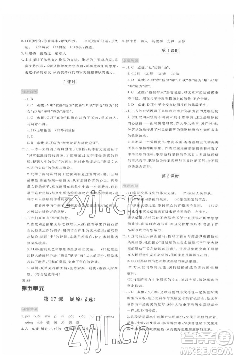 吉林教育出版社2022三維數(shù)字課堂九年級語文下冊人教版答案