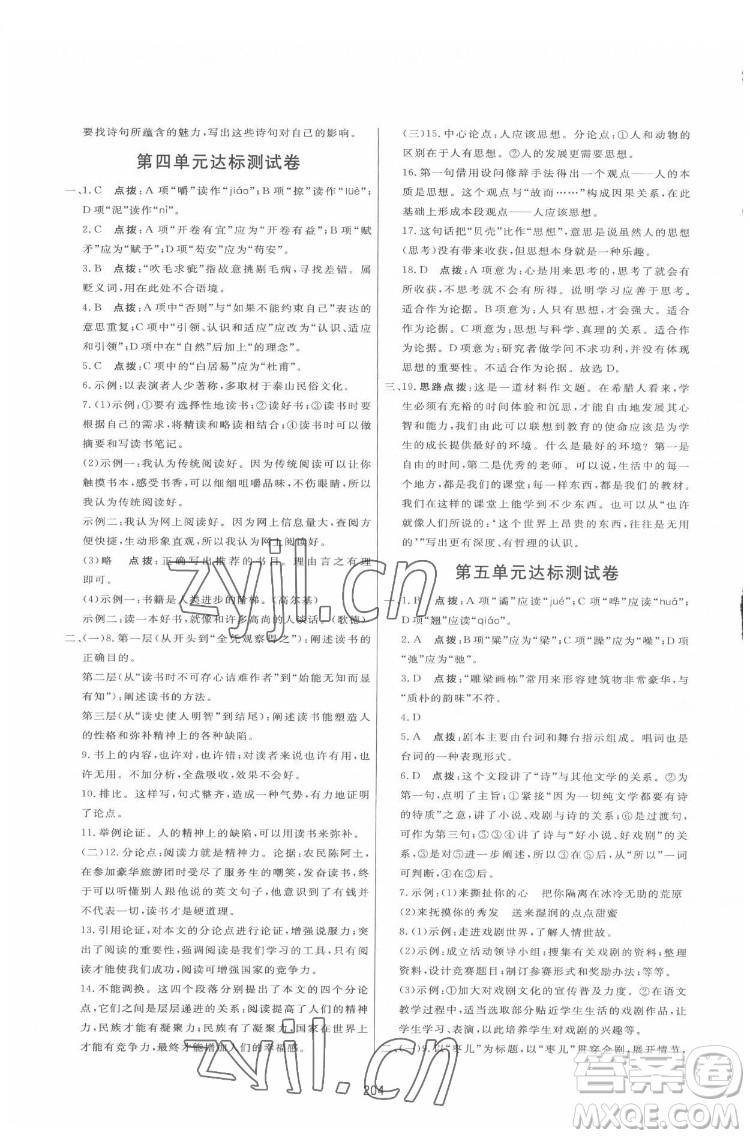 吉林教育出版社2022三維數(shù)字課堂九年級語文下冊人教版答案