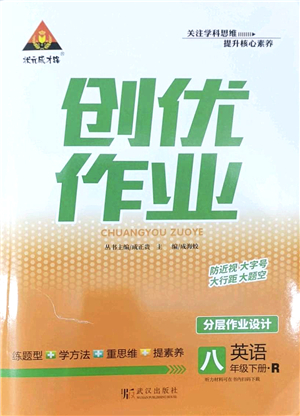 武漢出版社2022狀元成才路創(chuàng)優(yōu)作業(yè)八年級(jí)英語(yǔ)下冊(cè)R人教版答案