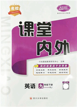 四川大學(xué)出版社2022名校課堂內(nèi)外九年級英語下冊RJ人教版答案