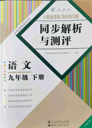 人民教育出版社2022同步解析與測評九年級下冊語文人教版云南專版參考答案