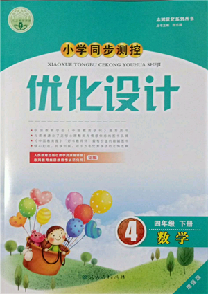 人民教育出版社2022小學(xué)同步測(cè)控優(yōu)化設(shè)計(jì)四年級(jí)數(shù)學(xué)下冊(cè)人教版增強(qiáng)版參考答案