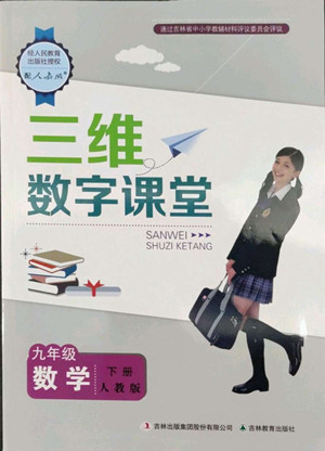 吉林教育出版社2022三維數(shù)字課堂九年級數(shù)學(xué)下冊人教版答案