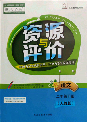 黑龍江教育出版社2022資源與評(píng)價(jià)二年級(jí)下冊(cè)語(yǔ)文人教版參考答案