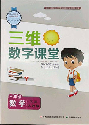 吉林教育出版社2022三維數(shù)字課堂三年級(jí)數(shù)學(xué)下冊(cè)人教版答案