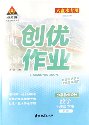 吉林教育出版社2022狀元成才路創(chuàng)優(yōu)作業(yè)七年級(jí)數(shù)學(xué)下冊(cè)北師版六盤水專用答案