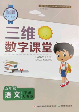 吉林教育出版社2022三維數(shù)字課堂五年級(jí)語文下冊(cè)人教版答案