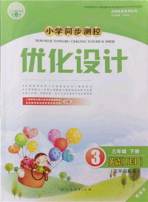 人民教育出版社2022小學(xué)同步測控優(yōu)化設(shè)計三年級英語下冊三年級起點人教版精編版參考答案