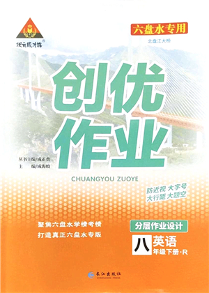 長江出版社2022狀元成才路創(chuàng)優(yōu)作業(yè)八年級英語下冊R人教版六盤水專用答案