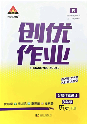 武漢出版社2022狀元成才路創(chuàng)優(yōu)作業(yè)八年級(jí)歷史下冊(cè)R人教版答案