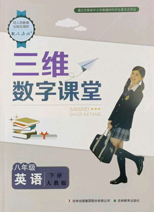 吉林教育出版社2022三維數(shù)字課堂八年級(jí)英語下冊(cè)人教版答案