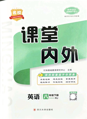 四川大學(xué)出版社2022名校課堂內(nèi)外八年級英語下冊RJ人教版云南專版答案