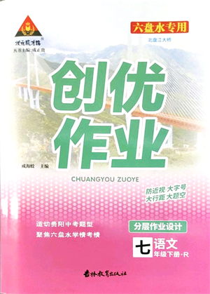 吉林教育出版社2022狀元成才路創(chuàng)優(yōu)作業(yè)七年級(jí)語(yǔ)文下冊(cè)R人教版六盤水專用答案