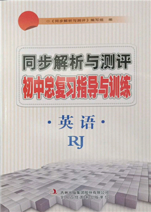 吉林出版集團(tuán)股份有限公司2022同步解析與測評初中總復(fù)習(xí)指導(dǎo)與訓(xùn)練九年級英語人教版參考答案