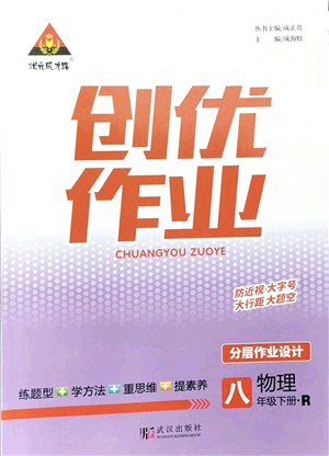 武漢出版社2022狀元成才路創(chuàng)優(yōu)作業(yè)八年級(jí)物理下冊R人教版答案