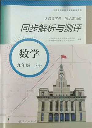 人民教育出版社2022同步解析與測評九年級下冊數(shù)學人教版參考答案