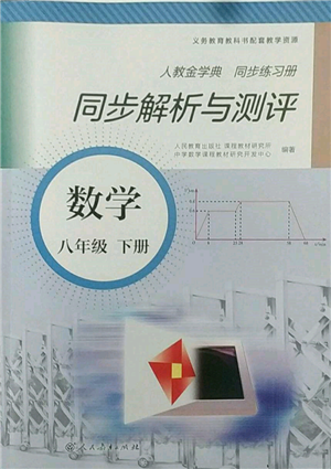 人民教育出版社2022同步解析與測評八年級下冊數(shù)學人教版參考答案