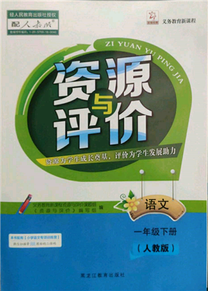 黑龍江教育出版社2022資源與評價一年級下冊語文人教版參考答案