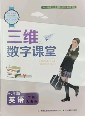 吉林教育出版社2022三維數(shù)字課堂七年級(jí)英語(yǔ)下冊(cè)人教版答案