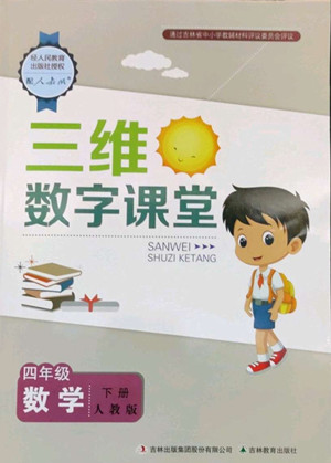 吉林教育出版社2022三維數(shù)字課堂四年級數(shù)學(xué)下冊人教版答案