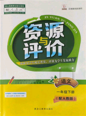 黑龍江教育出版社2022資源與評(píng)價(jià)一年級(jí)下冊(cè)語(yǔ)文人教版大慶專版參考答案