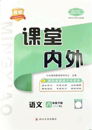 四川大學(xué)出版社2022名校課堂內(nèi)外八年級(jí)語(yǔ)文下冊(cè)RJ人教版安徽專(zhuān)版答案