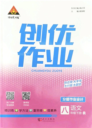 武漢出版社2022狀元成才路創(chuàng)優(yōu)作業(yè)八年級語文下冊R人教版答案