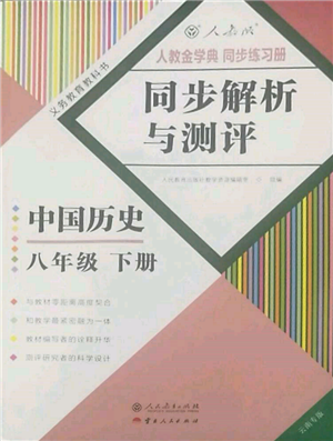 人民教育出版社2022同步解析與測(cè)評(píng)八年級(jí)下冊(cè)中國(guó)歷史人教版云南專版參考答案