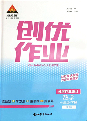 吉林教育出版社2022狀元成才路創(chuàng)優(yōu)作業(yè)七年級數(shù)學下冊北師版答案