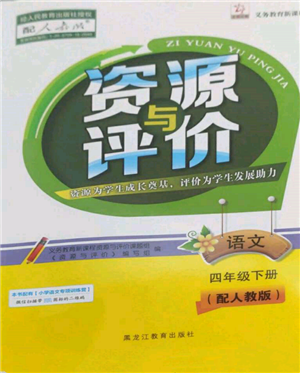 黑龍江教育出版社2022資源與評(píng)價(jià)四年級(jí)下冊(cè)語(yǔ)文人教版大慶專版參考答案