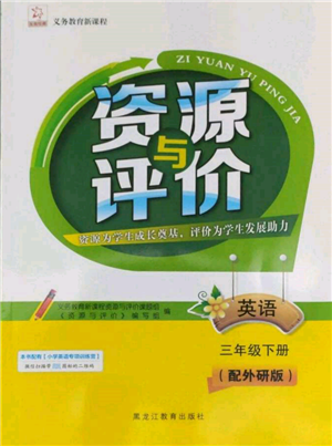 黑龍江教育出版社2022資源與評價三年級下冊英語外研版大慶專版參考答案