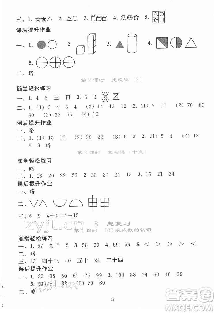 人民教育出版社2022同步輕松練習(xí)數(shù)學(xué)一年級(jí)下冊(cè)人教版答案