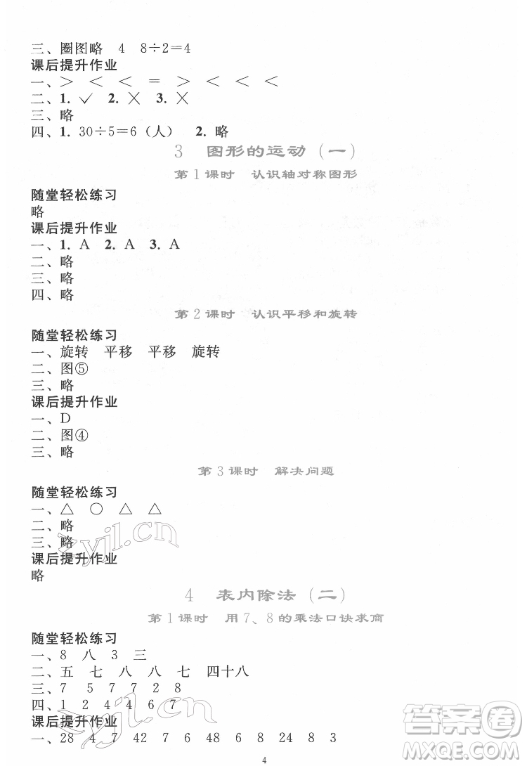 人民教育出版社2022同步輕松練習數(shù)學二年級下冊人教版答案