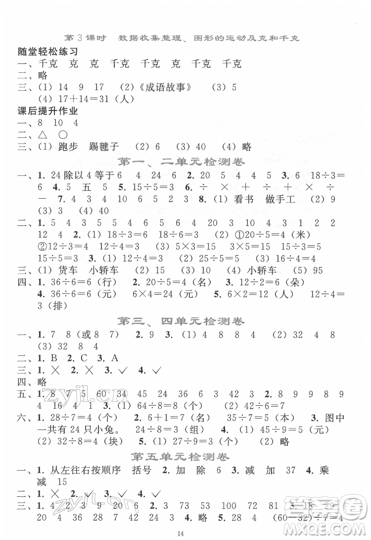 人民教育出版社2022同步輕松練習數(shù)學二年級下冊人教版答案