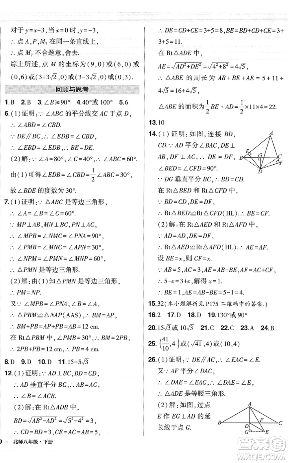 吉林教育出版社2022狀元成才路創(chuàng)優(yōu)作業(yè)八年級數(shù)學下冊北師版六盤水專用答案