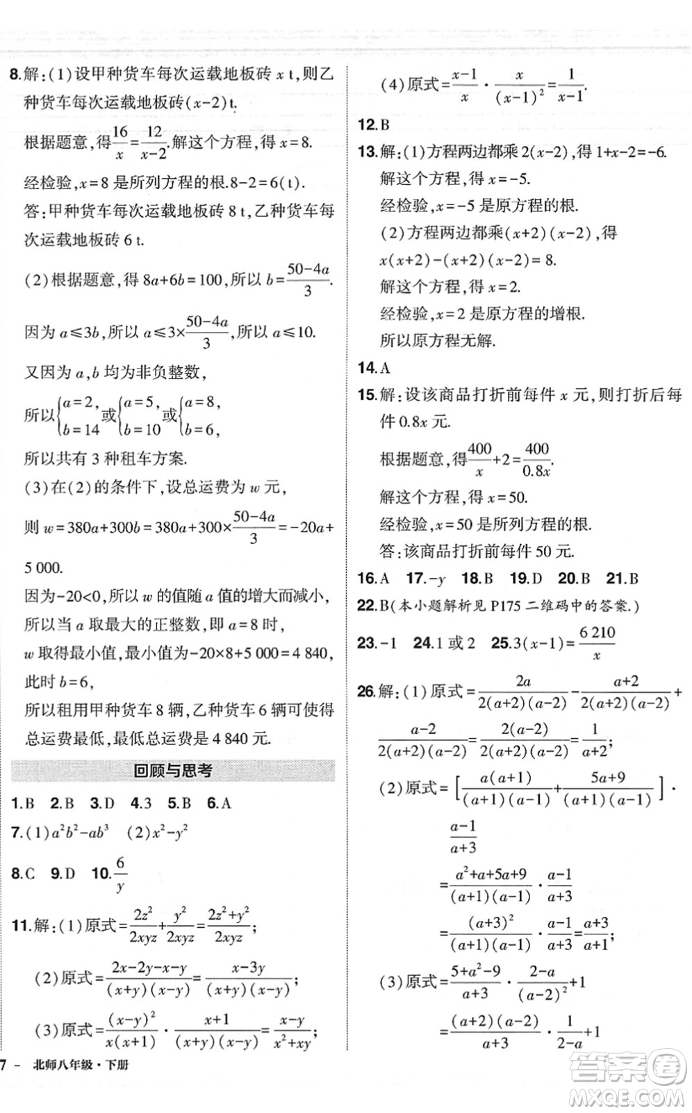 吉林教育出版社2022狀元成才路創(chuàng)優(yōu)作業(yè)八年級數(shù)學下冊北師版六盤水專用答案