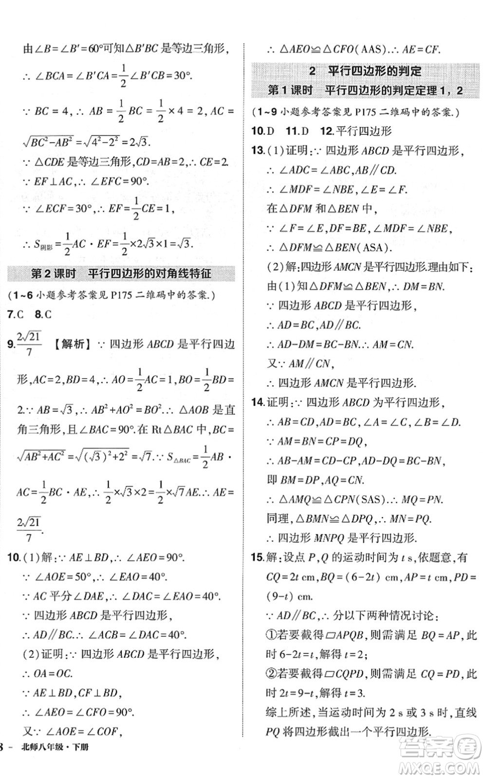 吉林教育出版社2022狀元成才路創(chuàng)優(yōu)作業(yè)八年級數(shù)學下冊北師版六盤水專用答案