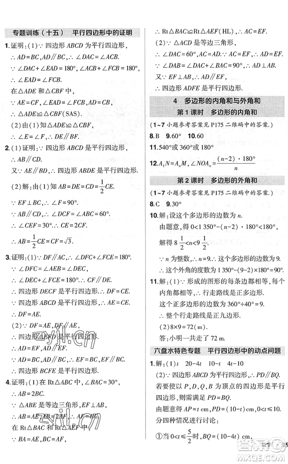 吉林教育出版社2022狀元成才路創(chuàng)優(yōu)作業(yè)八年級數(shù)學下冊北師版六盤水專用答案