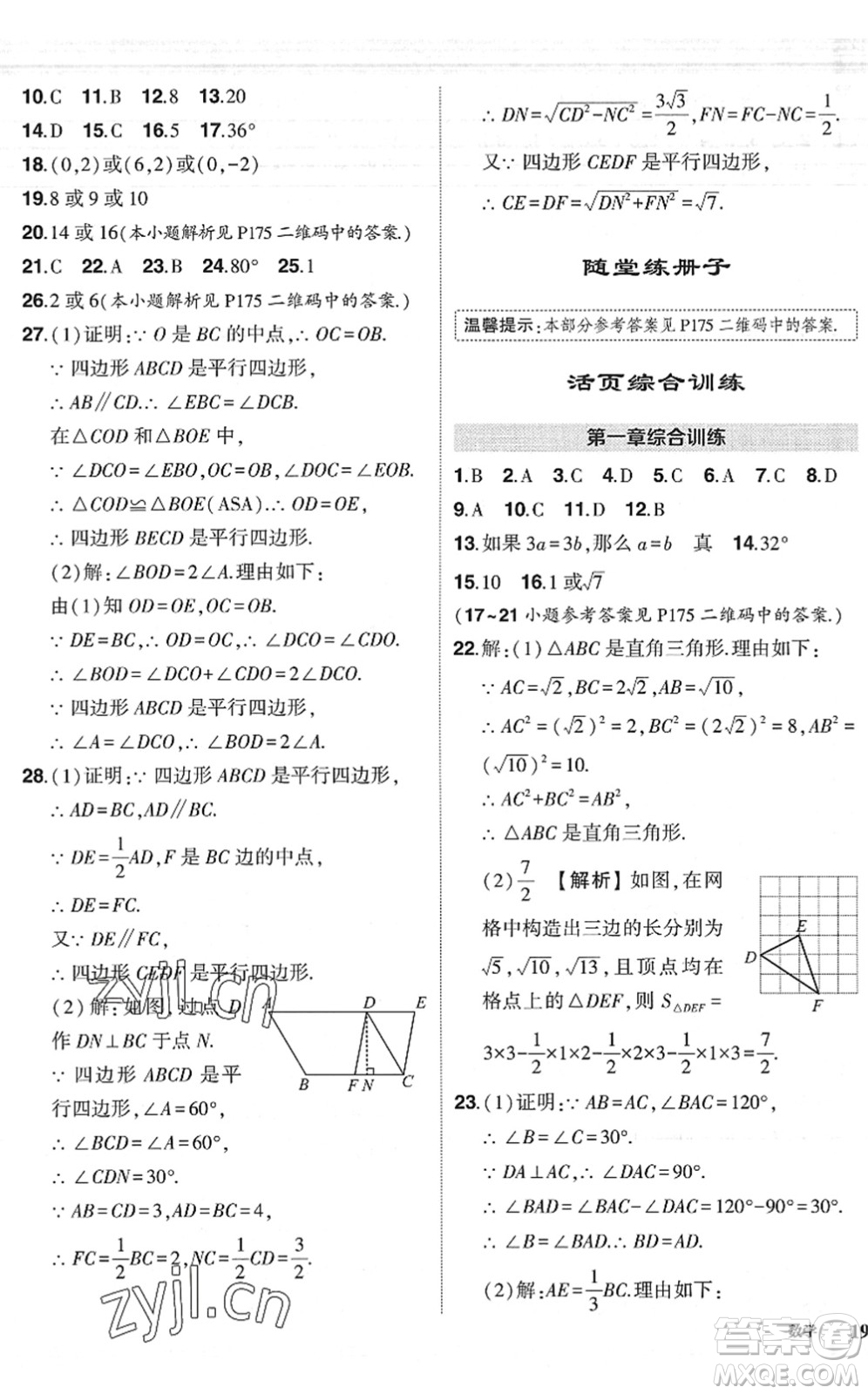 吉林教育出版社2022狀元成才路創(chuàng)優(yōu)作業(yè)八年級數(shù)學下冊北師版六盤水專用答案