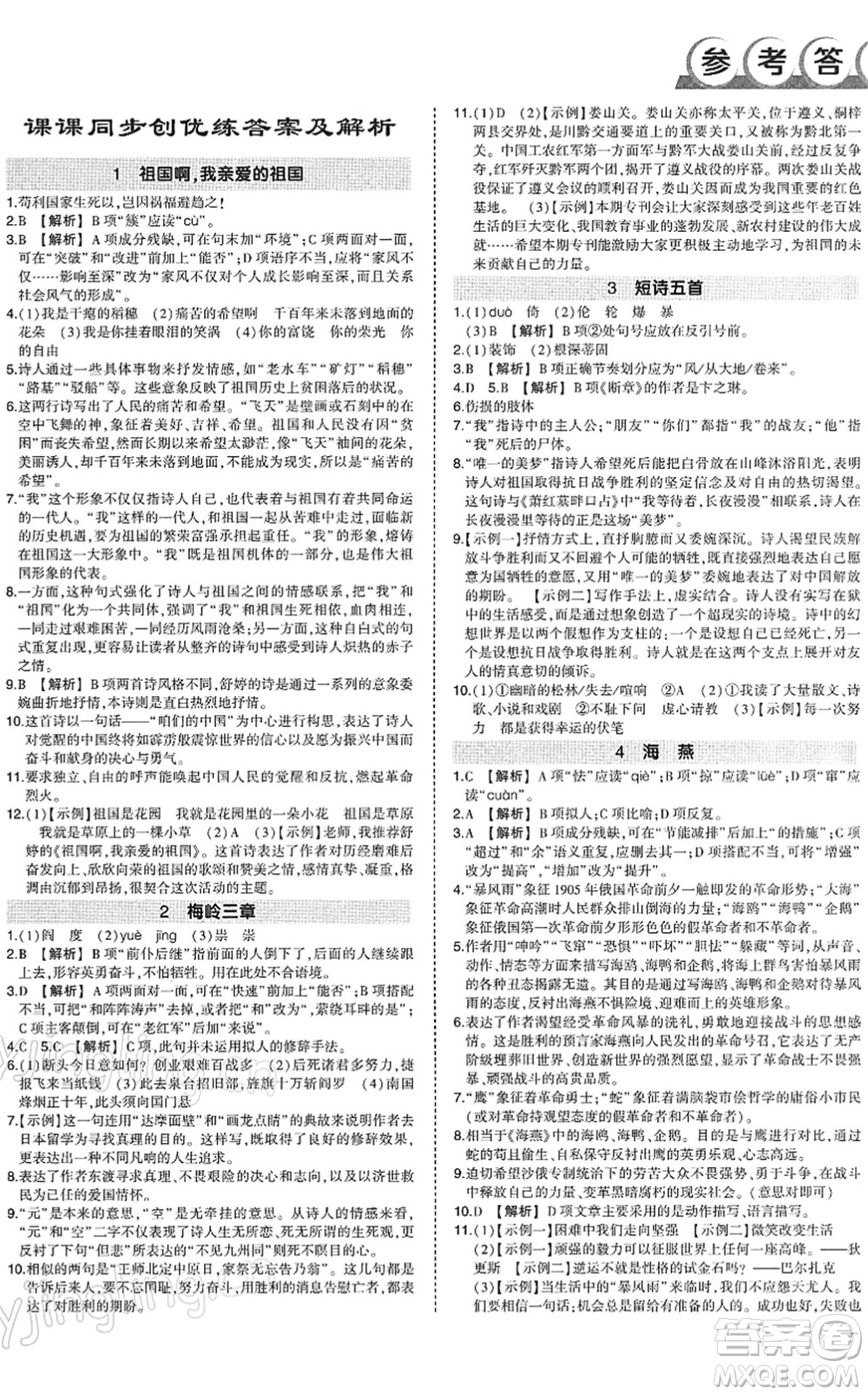 武漢出版社2022狀元成才路創(chuàng)優(yōu)作業(yè)九年級語文下冊R人教版答案